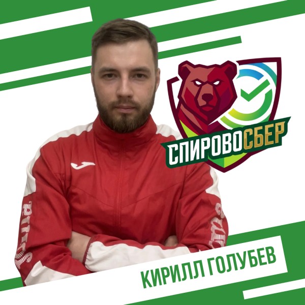 Кирилл Эдуардович Голубев