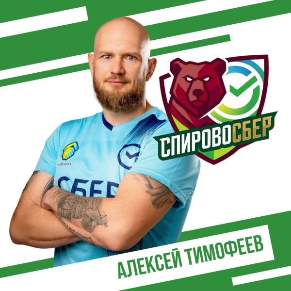 Алексей Сергеевич Тимофеев