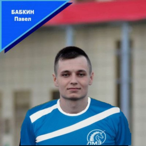 Павел Дмитриевич Бабкин