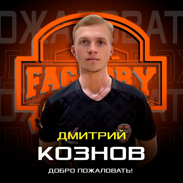 Дмитрий Сергеевич Кознов