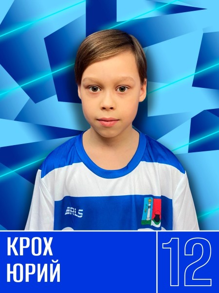 Юрий Артёмович Крох