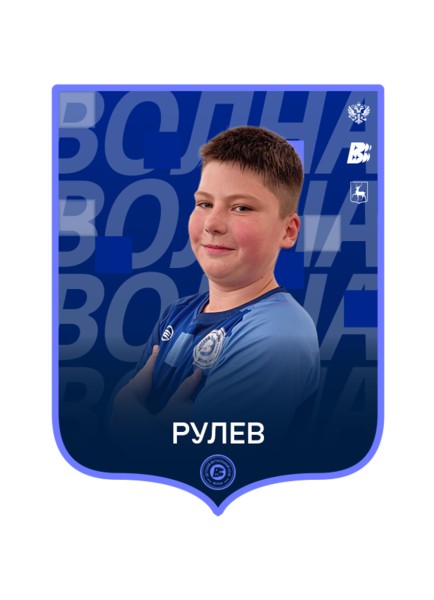 Макар Егорович Рулёв