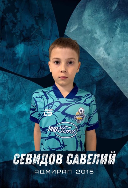 Савелий Иванович Севидов