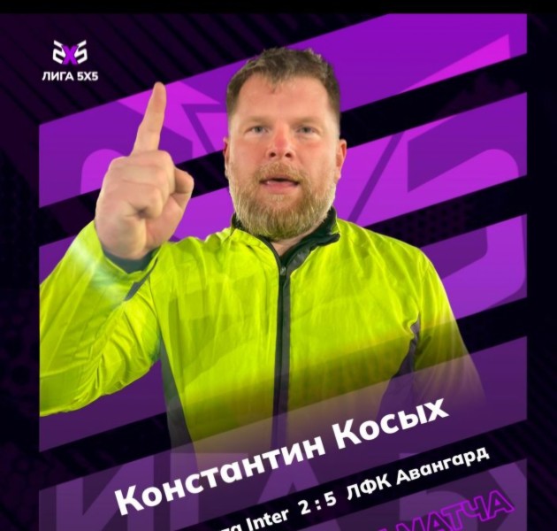 Константин Дмитриевич Косых