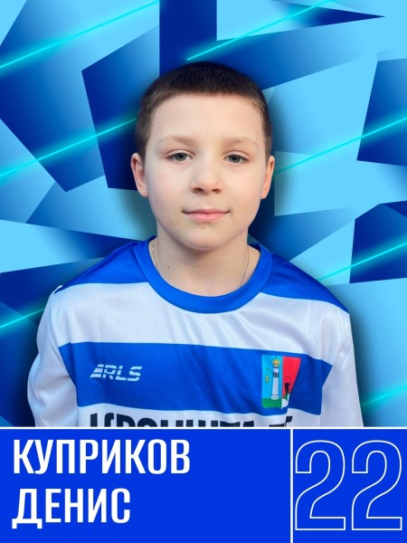 Денис Викторович Куприков