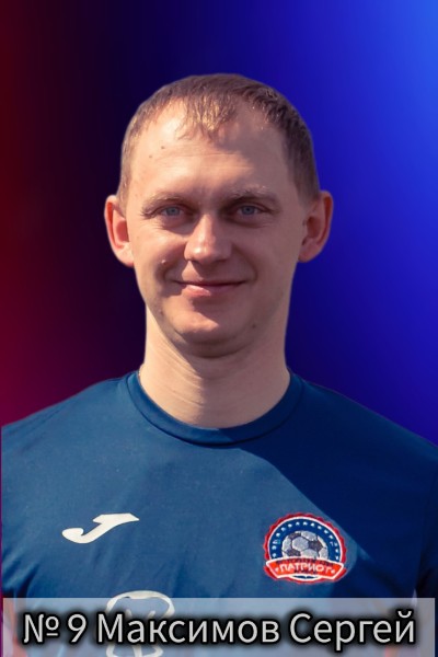 Сергей Александрович Максимов
