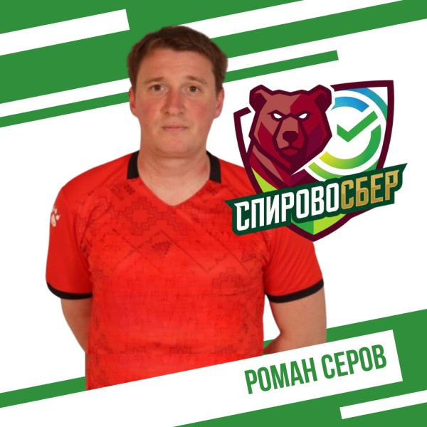 Роман Игоревич Серов