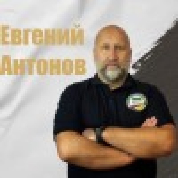 Евгений Леонидович Антонов