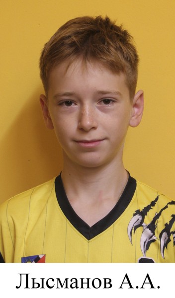 Алексей Александрович Лысманов