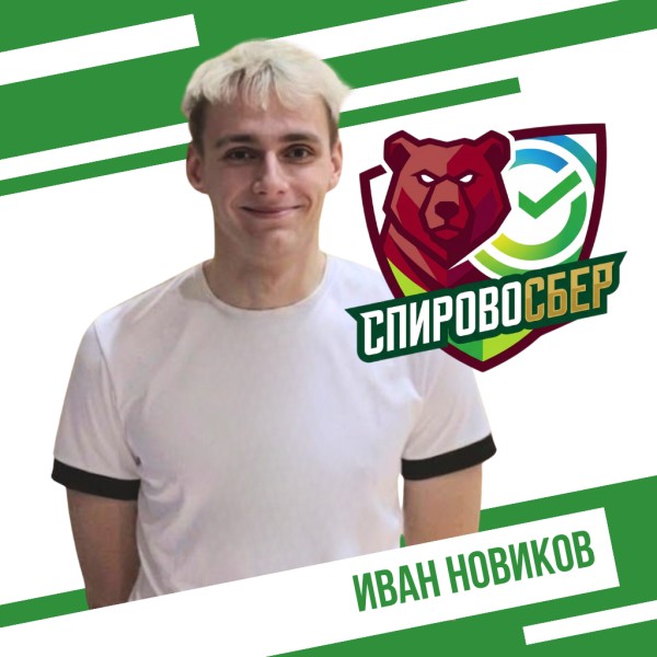 Иван Алексеевич Новиков