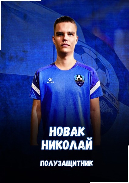 Николай Павлович Новак