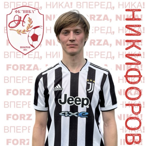 Александр Сергеевич Никифоров