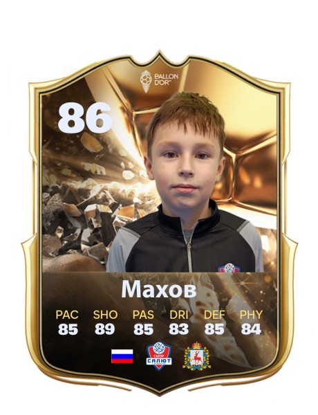 Сергей  Махов