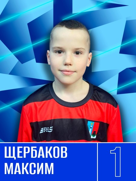 Максим Витальевич Щербаков
