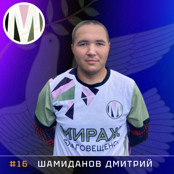 Дмитрий Анатольевич Шамиданов