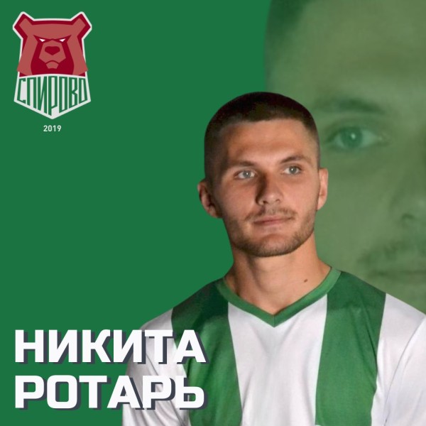 Никита Романович Ротарь
