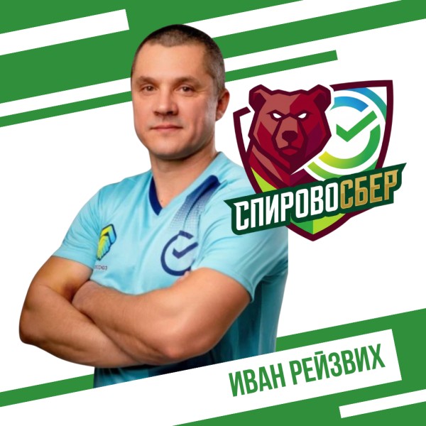 Иван Юрьевич Рейзвих