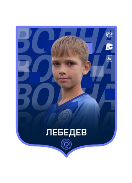 Тимофей Александрович Лебедев
