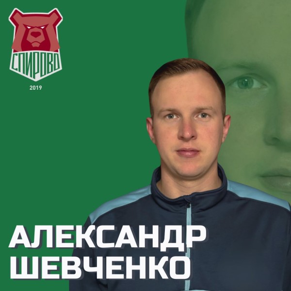 Александр Сергеевич Шевченко