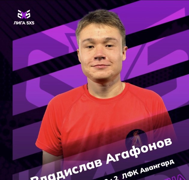 Владислав Игоревич Агафонов
