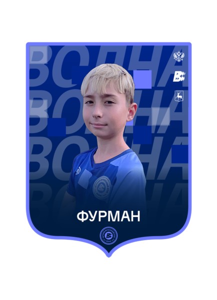 Михаэль Алексеевич Фурман