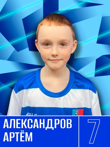 Артём Юрьевич Александров