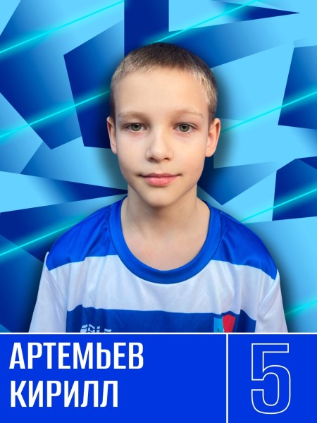 Кирилл Андреевич Артемьев