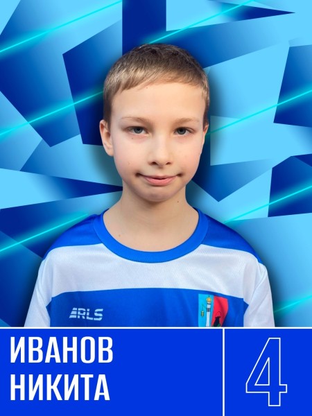 Никита Евгеньевич Иванов