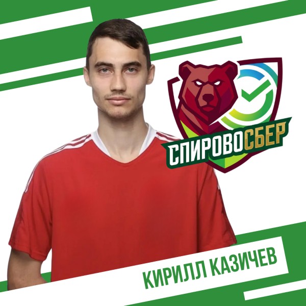 Кирилл Игоревич Казичев