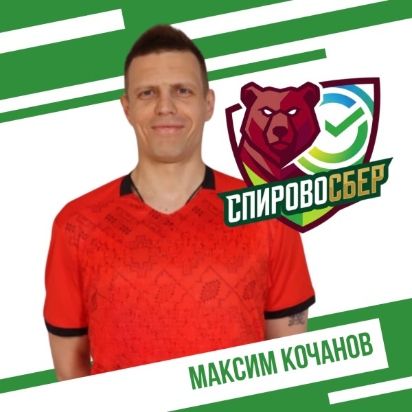 Максим Игоревич Кочанов