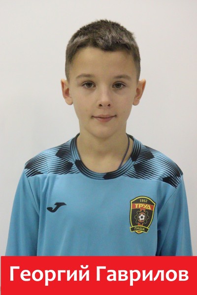 Георгий Николаевич Гаврилов