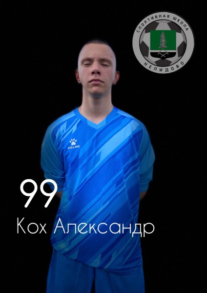 Александр Валерьевич Кох