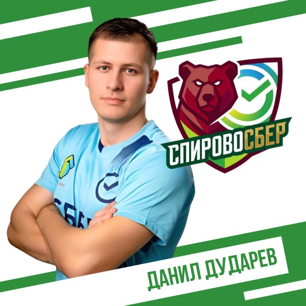 Данил Сергеевич Дударев