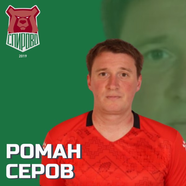 Роман Игоревич Серов
