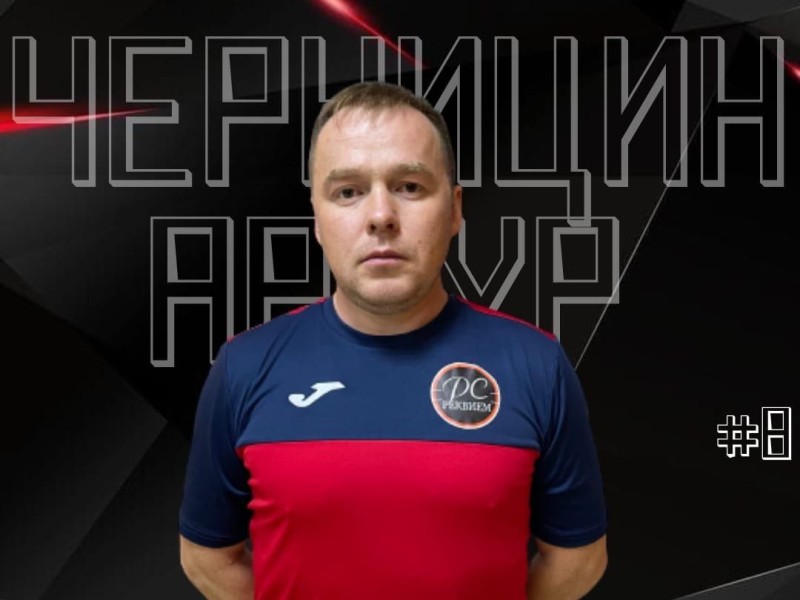 Артур Владимирович Черницин