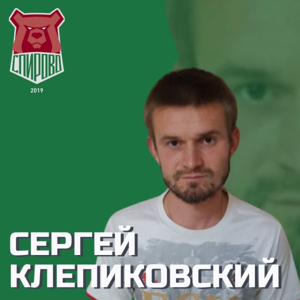 Сергей Русланович Клепиковский