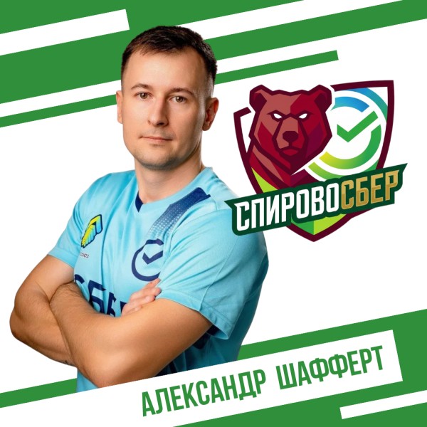 Александр Андреевич Шафферт