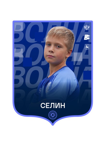 Игнат Дмитриевич Селин