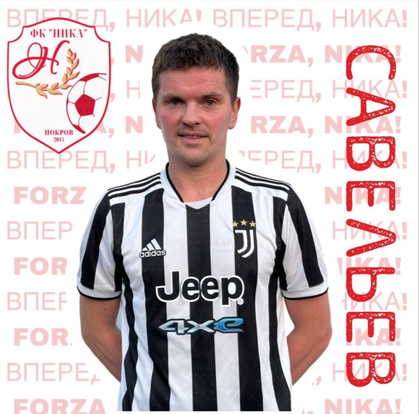 Мишель Николаевич Савельев