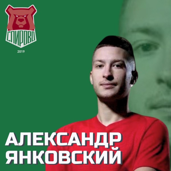 Александр Юрьевич Янковский