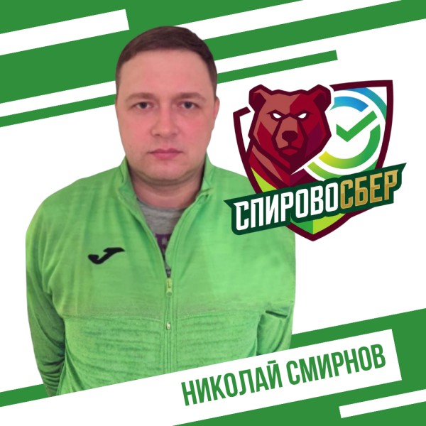Николай Константинович Смирнов