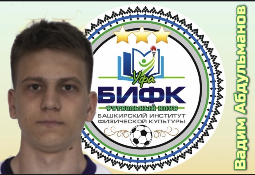 Вадим Илгамович Абдульманов