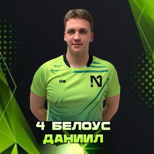 Даниил Вячеславович Белоус
