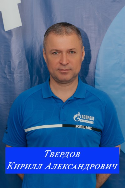 Кирилл Александрович Твердов