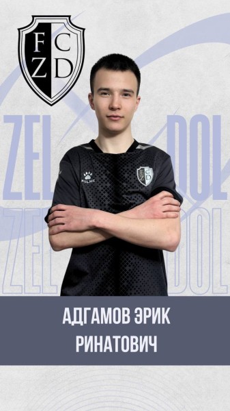 Эрик Ришатович Адгамов