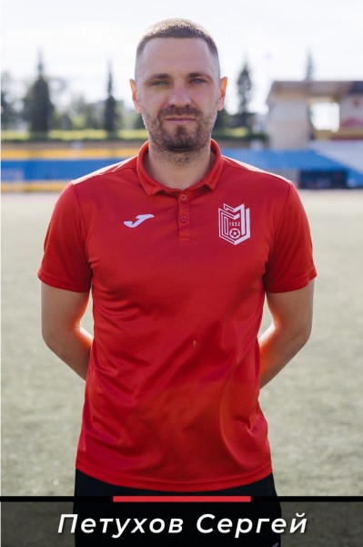 Сергей Сергеевич Петухов