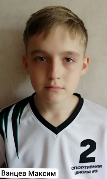 Максим Евгеньевич Ванцев