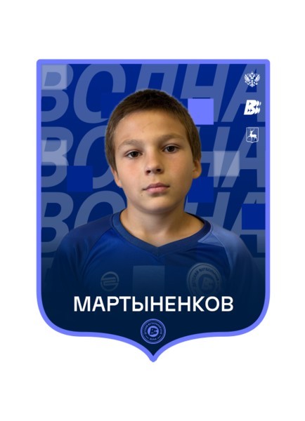 Никита Николаевич Мартыненков