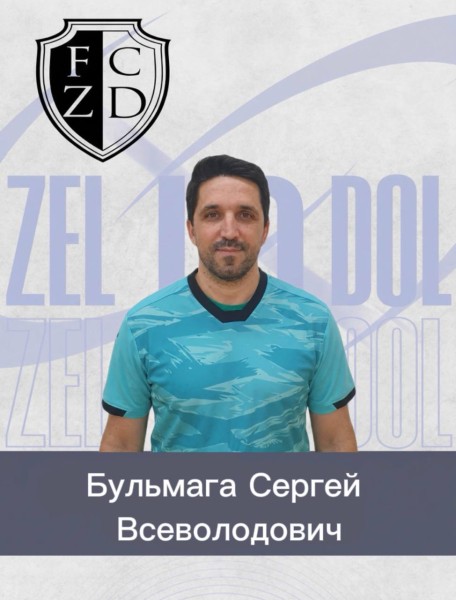 Сергей Всеволодович Бульмага