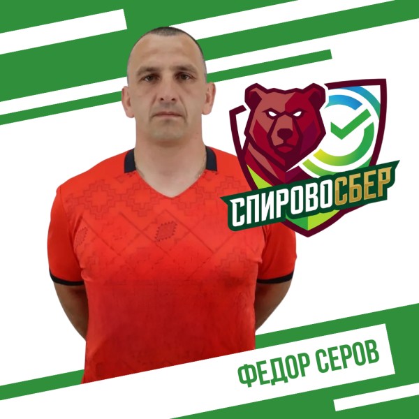 Федор Олегович Серов